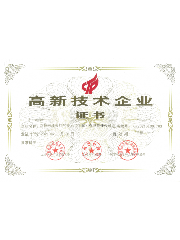高新技术企业证书