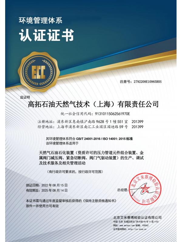 ISO环境管理体系认证证书