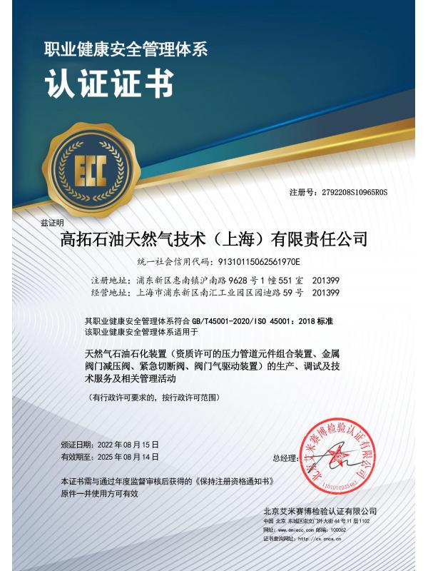 ISO45001职业健康安全管理体系认证证书