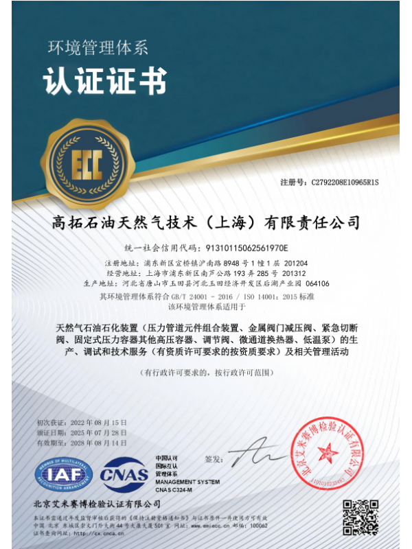 ISO环境管理体系认证证书