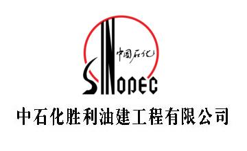 中石化胜利油建工程有限公司