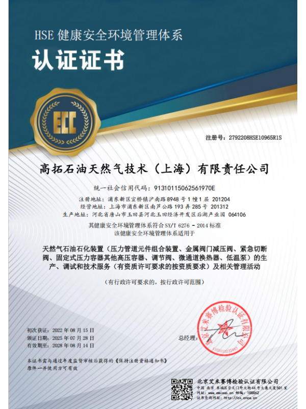 HSE MS Certificate​ 或 HSE Management System Cert.